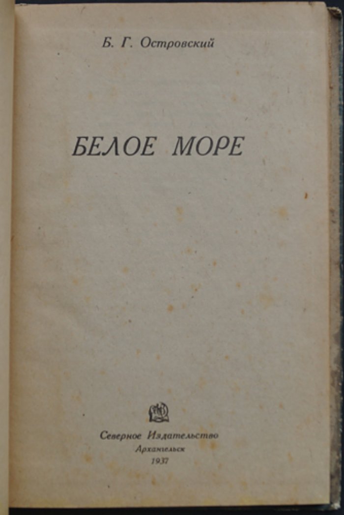 Белое море: общий очерк и естественно-исторические наблюдения (по материалам исследования)