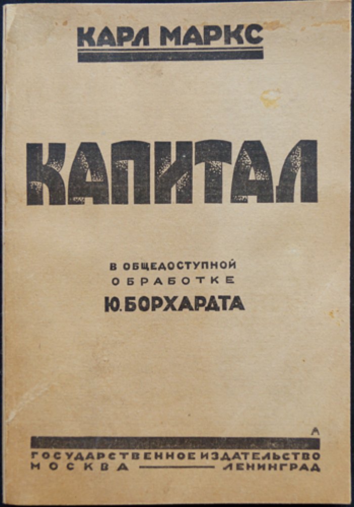Карл Маркс. «Капитал». Коммунистическая Библия: обработка Ю. Борхардта (в одном томе)