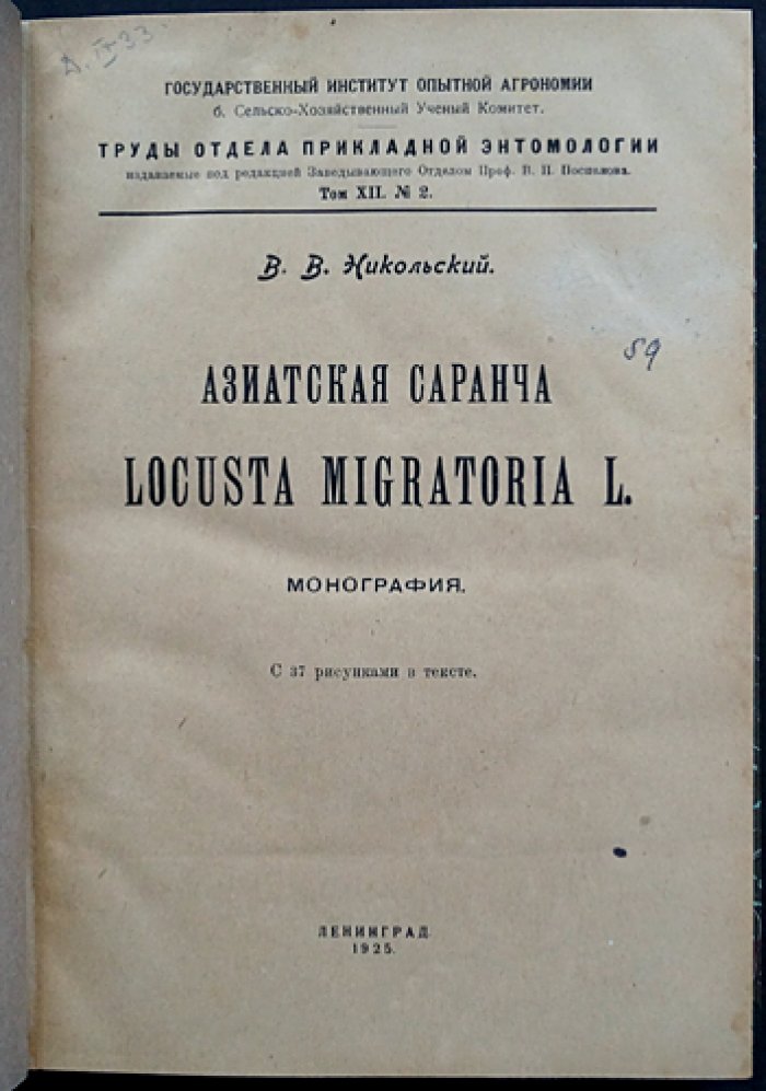 Конволют: Саранча и борьба с ней — монографии Никольского и Уварова (1925, 1927)