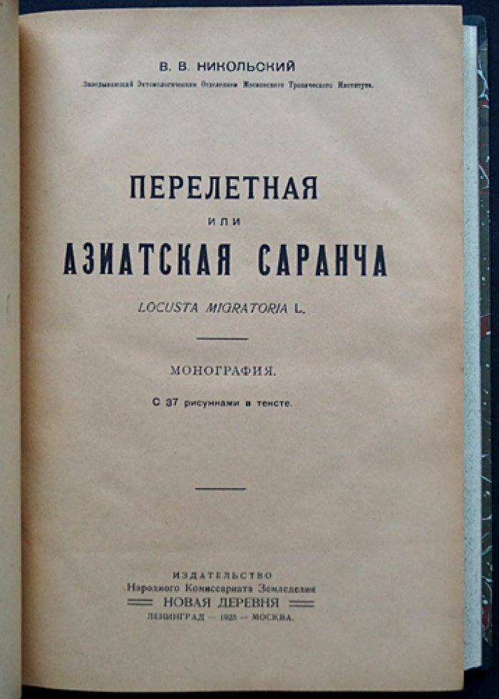 Конволют: Саранча и борьба с ней — монографии Никольского и Уварова (1925, 1927)