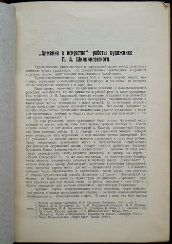 Армения в искусстве: работы П. А. Шиллинговского (оттиск из «Вестника Научного общества татароведения», 1928)