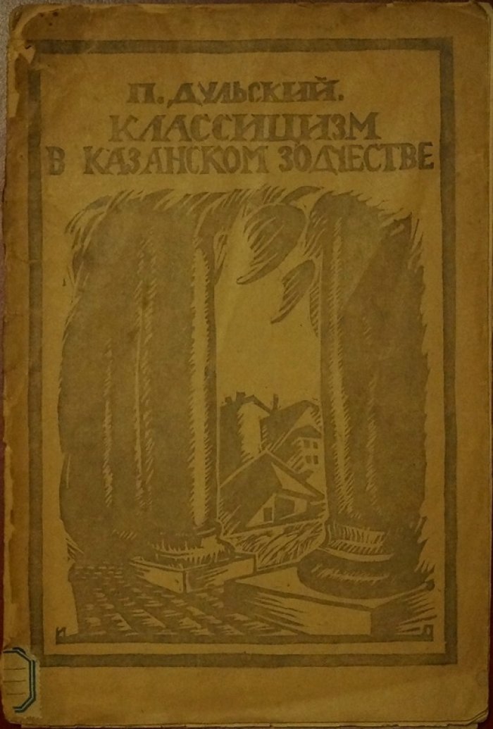 Классицизм в Казанском зодчестве: архитектура Казани в традициях классического стиля