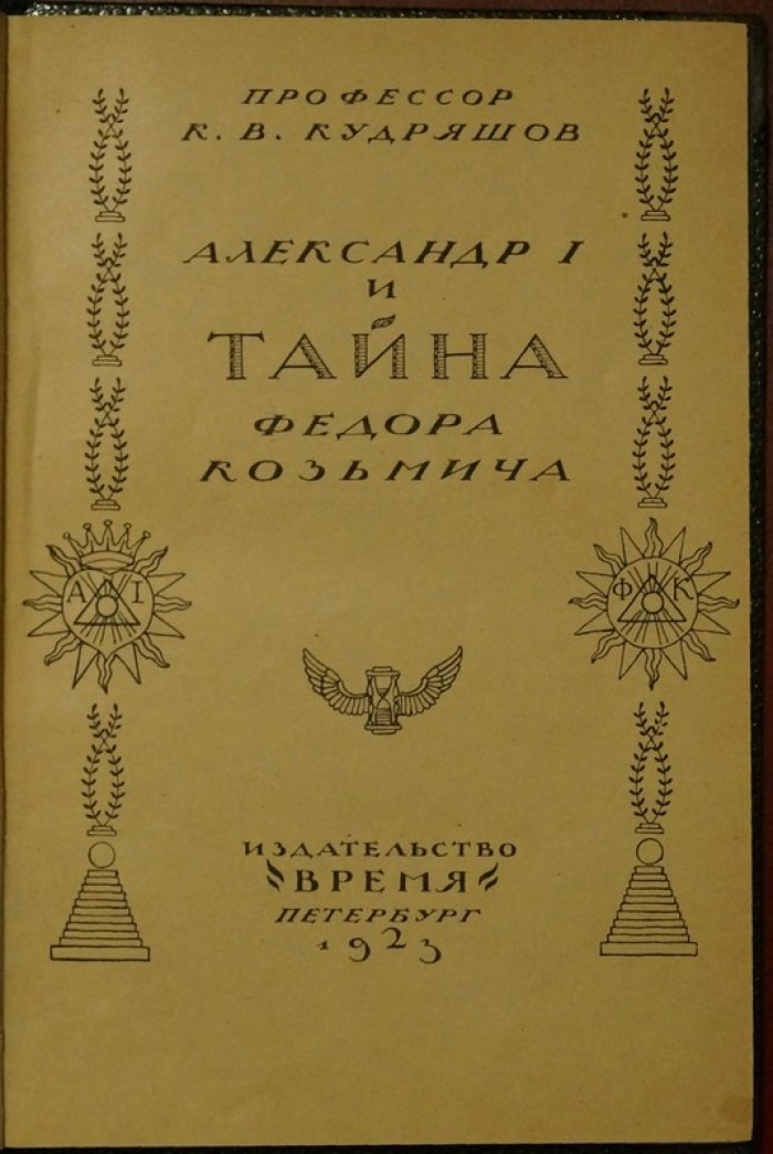 Александр I и тайна Федора Козьмича: история легенды старца