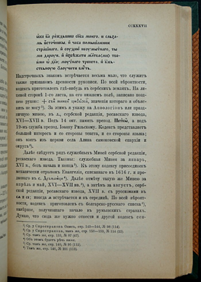 Полихроний Сырку. Очерки из истории литературных сношений болгар и сербов в XIV—XVII веках. Житие Св. Николая Нового Софийского (по рукописи XVI в.)