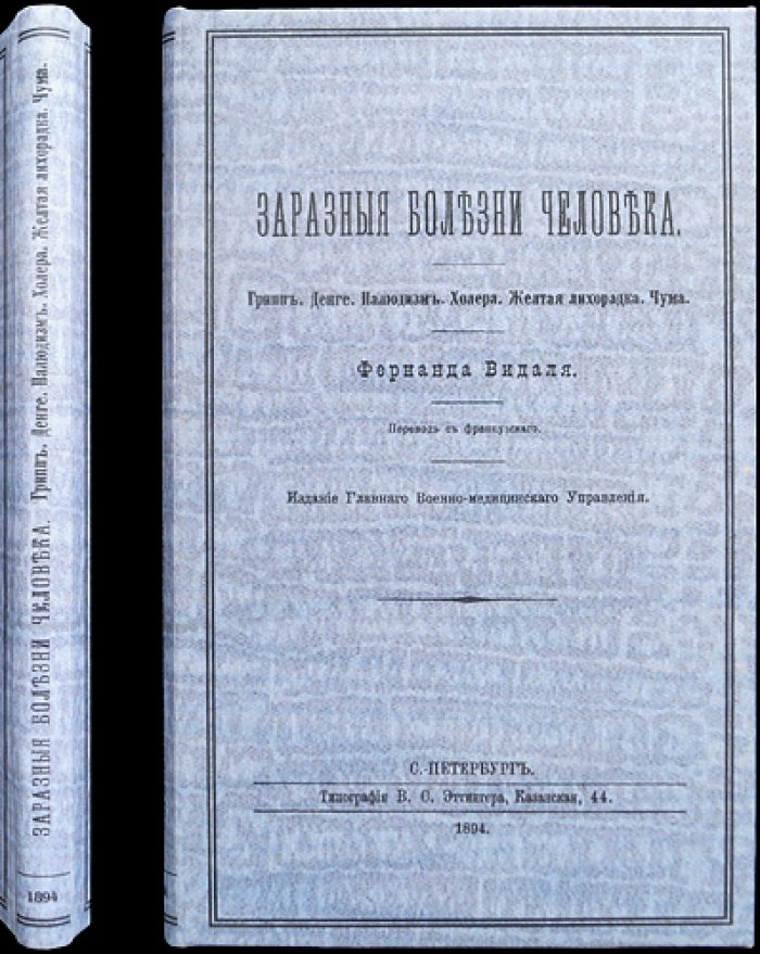 Заразные болезни человека: Грипп, Денге, Палюдизм, Холера, Жёлтая лихорадка, Чума