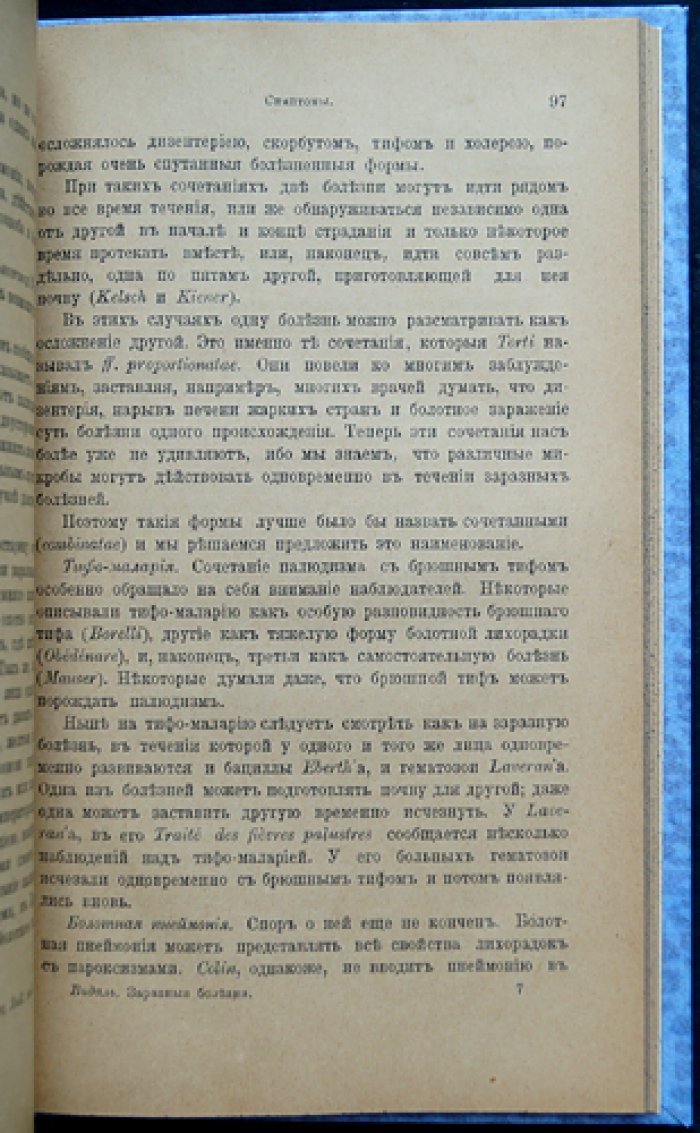 Заразные болезни человека: Грипп, Денге, Палюдизм, Холера, Жёлтая лихорадка, Чума
