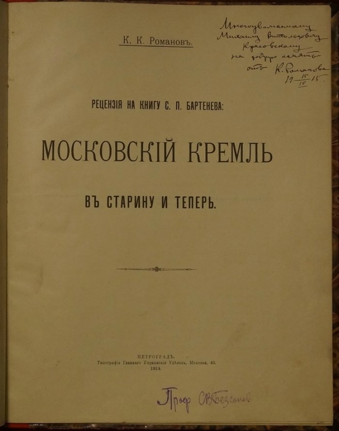 Рецензия К.К. Романова на книгу С.П. Бартенева «Московский Кремль в старину и теперь» (1914)