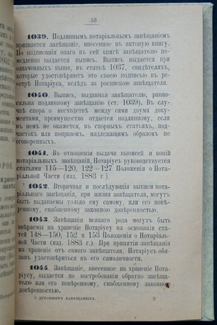 О духовных завещаниях и наследовании по закону: правовые положения и порядок передачи имущества (по Своду законов Российской империи)