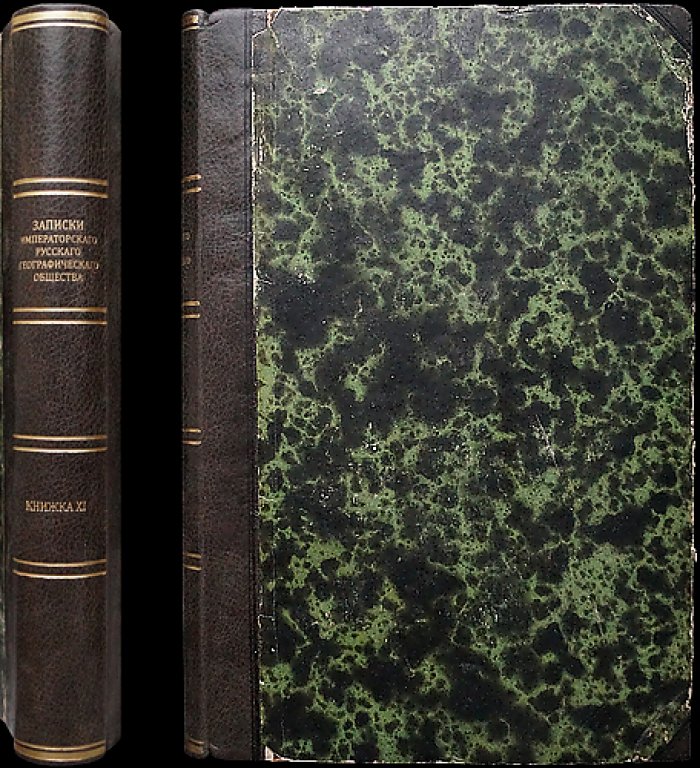 Записки Императорского Русского географического общества. Книжка XI (одиннадцатая) — научные статьи, гравированные складные листы и таблицы