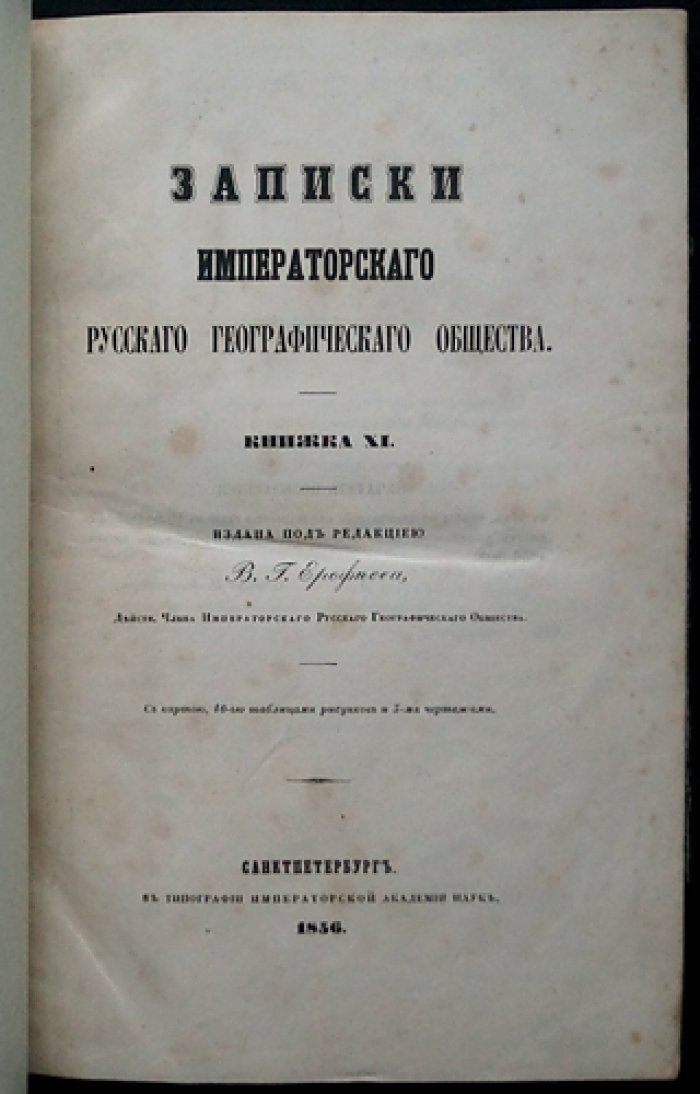 Записки Императорского Русского географического общества. Книжка XI (одиннадцатая) — научные статьи, гравированные складные листы и таблицы