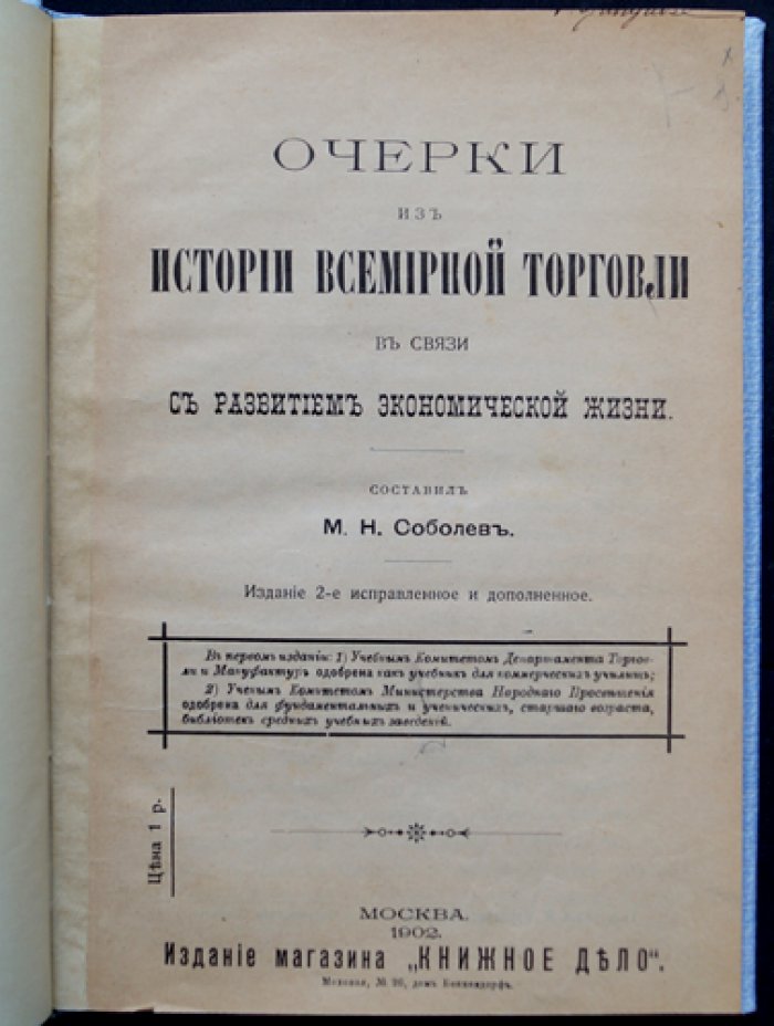 Очерки из истории всемирной торговли: в связи с развитием экономической жизни
