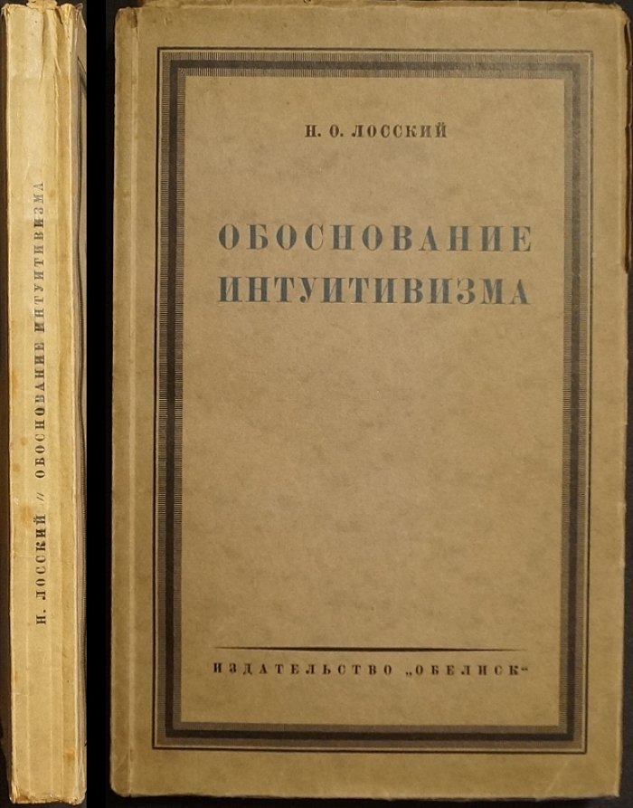Н.О. Лосский — «Обоснование интуитивизма» (3-е переработанное и дополненное издание, 1924, Берлин)