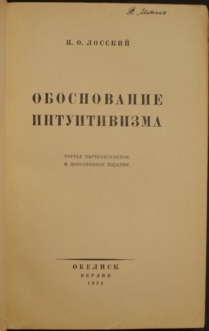 Н.О. Лосский — «Обоснование интуитивизма» (3-е переработанное и дополненное издание, 1924, Берлин)