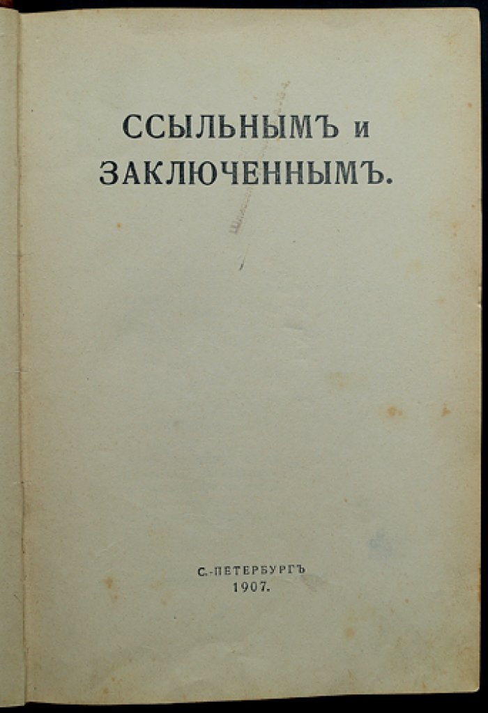 Ссыльным и заключенным: историко-революционный альманах