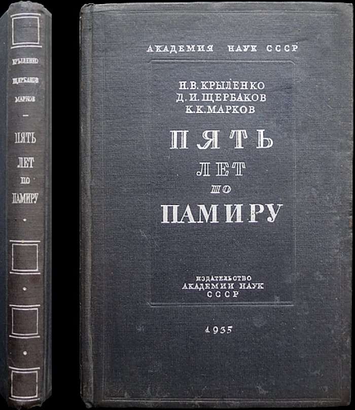 Пять лет по Памиру. Итоги Памирских экспедиций 1928–1933 гг. (с картами и фотоиллюстрациями)