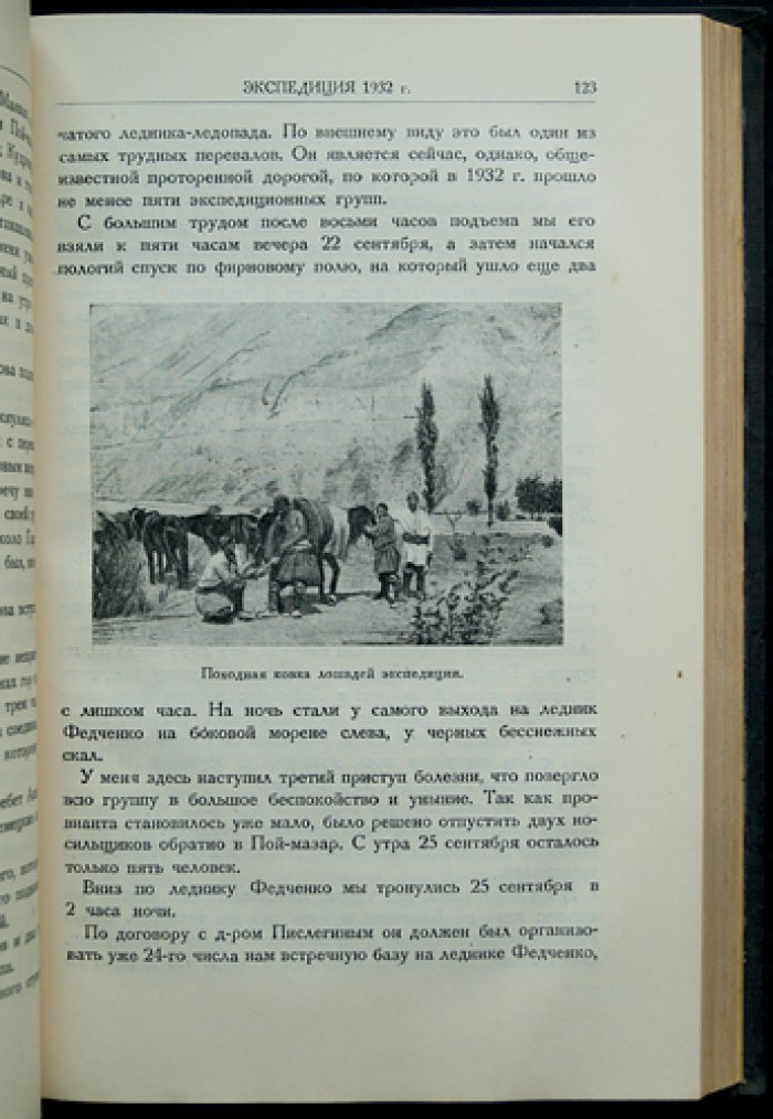 Пять лет по Памиру. Итоги Памирских экспедиций 1928–1933 гг. (с картами и фотоиллюстрациями)