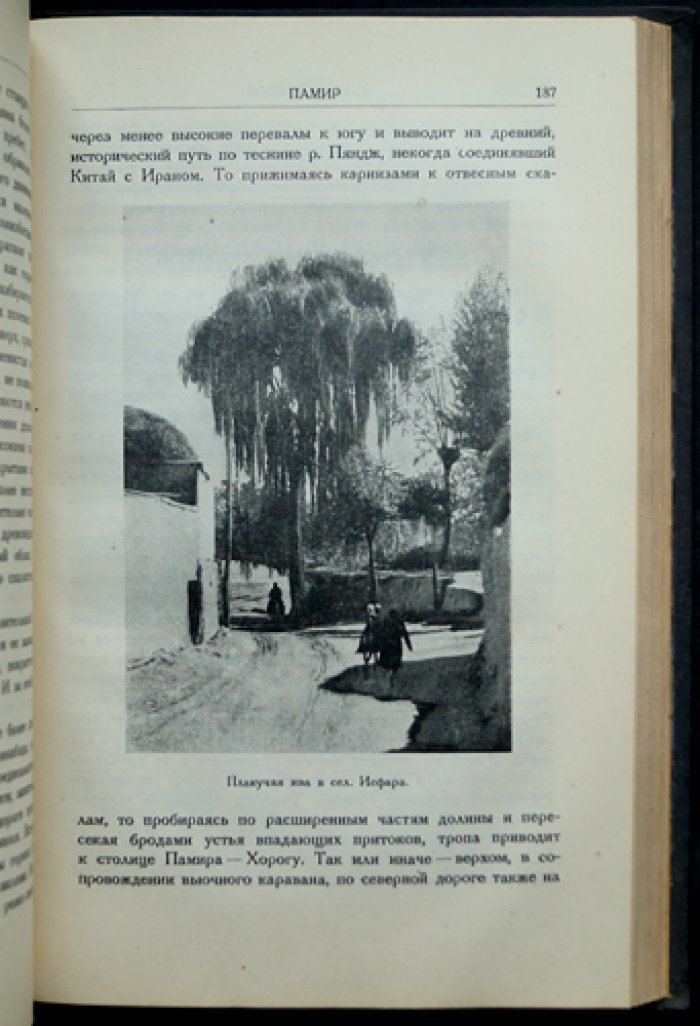 Пять лет по Памиру. Итоги Памирских экспедиций 1928–1933 гг. (с картами и фотоиллюстрациями)