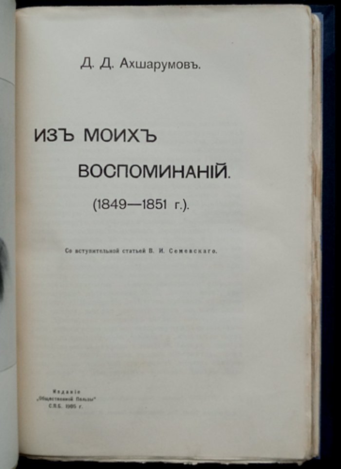 Д.Д. Ахшарумов. Из моих воспоминаний: арест, петрашевцы, ссылка и тюремная жизнь (1849–1851)