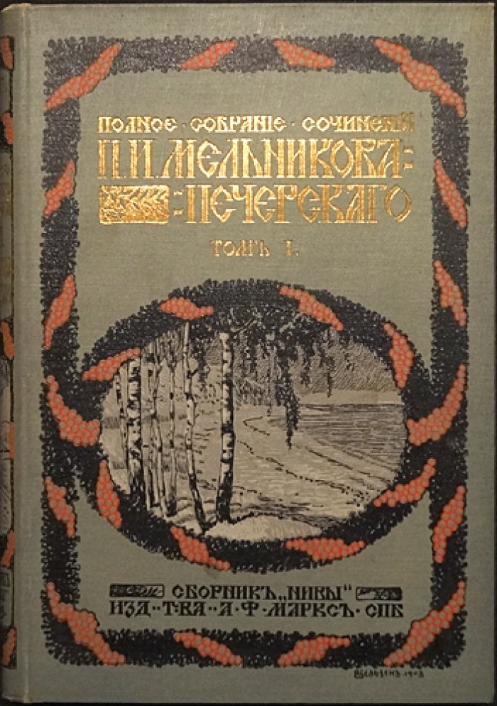 Полное собрание сочинений П. И. Мельникова-Печерского (7 томов). Критико-биографический очерк А. А. Измайлова и приложение портрета