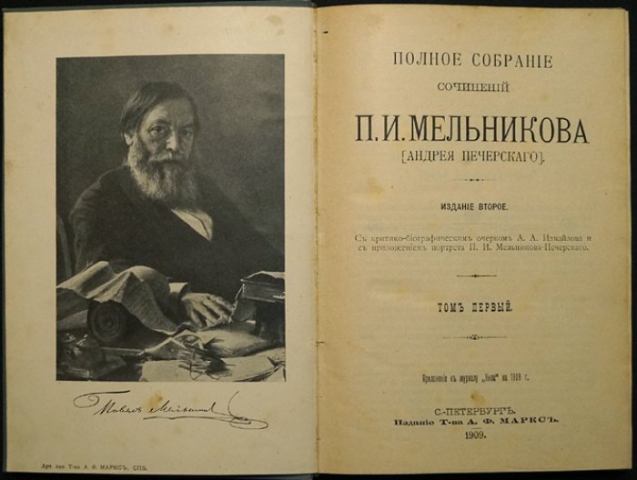 Полное собрание сочинений П. И. Мельникова-Печерского (7 томов). Критико-биографический очерк А. А. Измайлова и приложение портрета