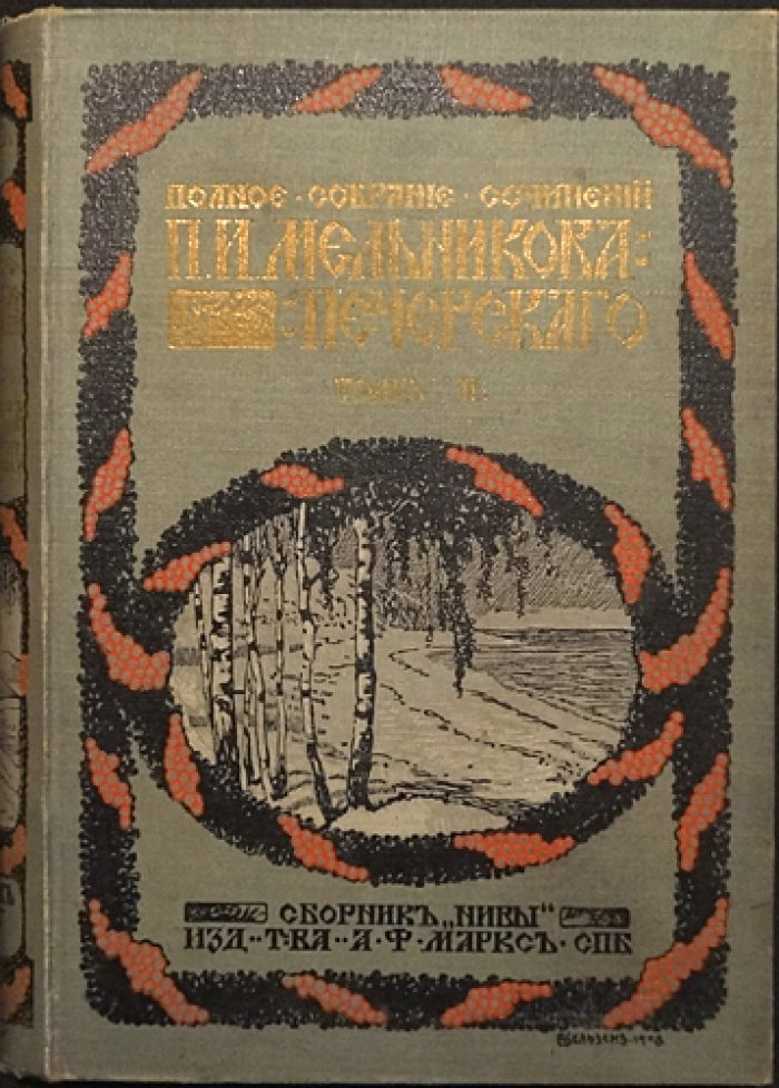 Полное собрание сочинений П. И. Мельникова-Печерского (7 томов). Критико-биографический очерк А. А. Измайлова и приложение портрета