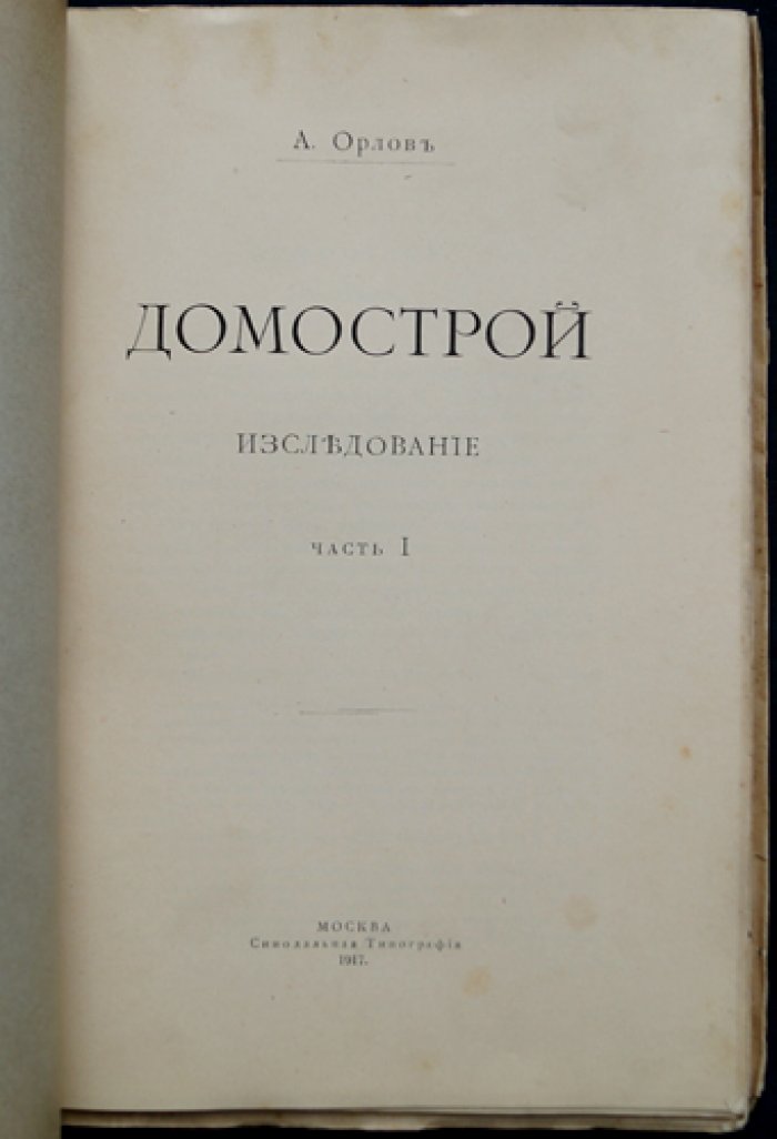 Домострой: исследование (филологический разбор текста)