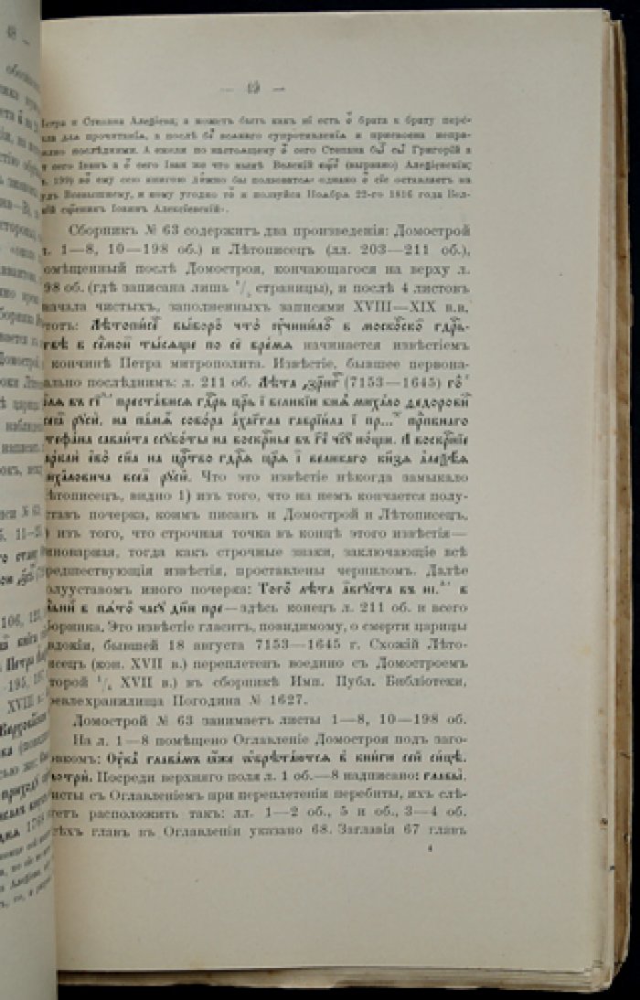 Домострой: исследование (филологический разбор текста)