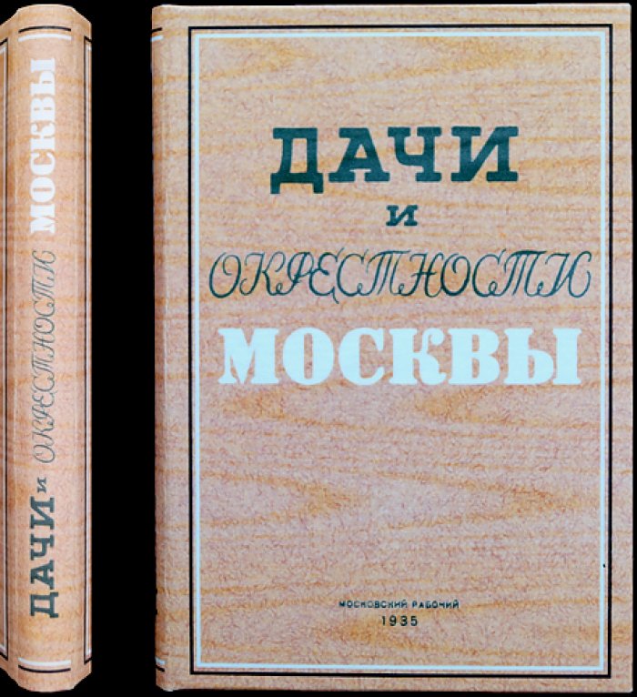 Дачи и окрестности Москвы: путеводитель по дачным местностям Подмосковья (1935)