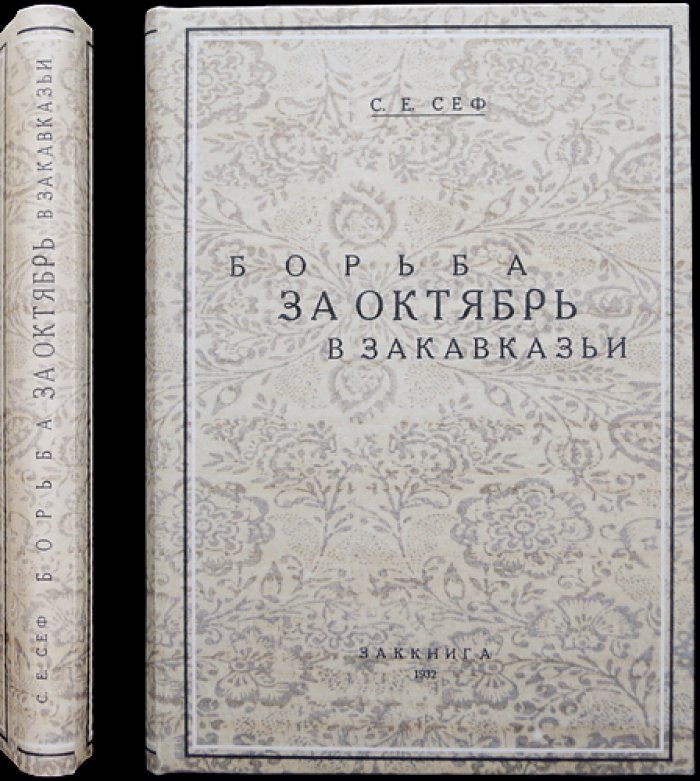 Сеф С.Е. Борьба за Октябрь в Закавказье (1917–1918): историко-партийные очерки