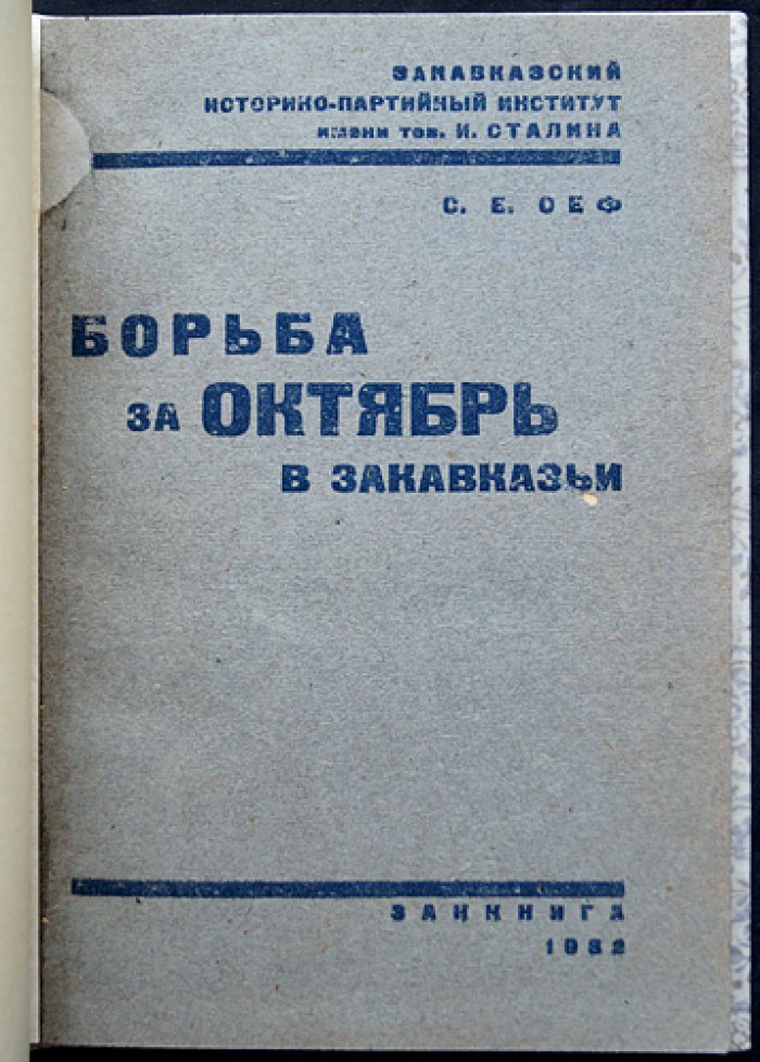Сеф С.Е. Борьба за Октябрь в Закавказье (1917–1918): историко-партийные очерки