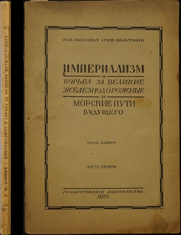 Империализм и борьба за пути будущего: железнодорожные и морские маршруты, приведшие к мировой войне (Книга I, Часть I)