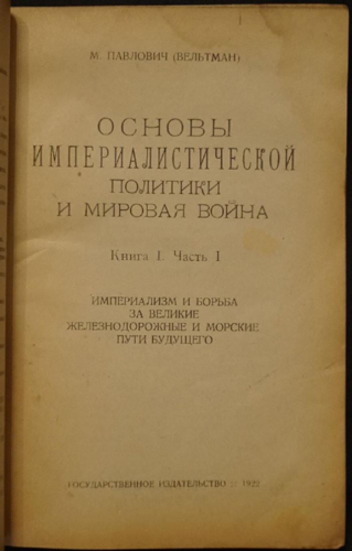 Империализм и борьба за пути будущего: железнодорожные и морские маршруты, приведшие к мировой войне (Книга I, Часть I)