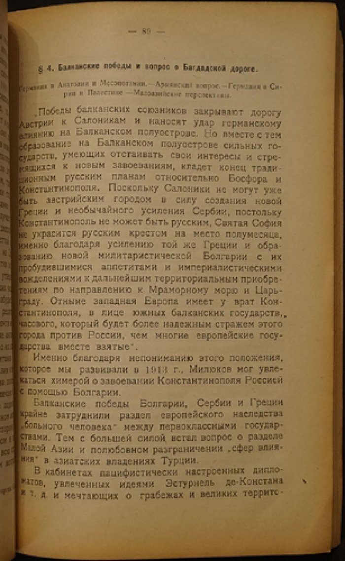 Империализм и борьба за пути будущего: железнодорожные и морские маршруты, приведшие к мировой войне (Книга I, Часть I)