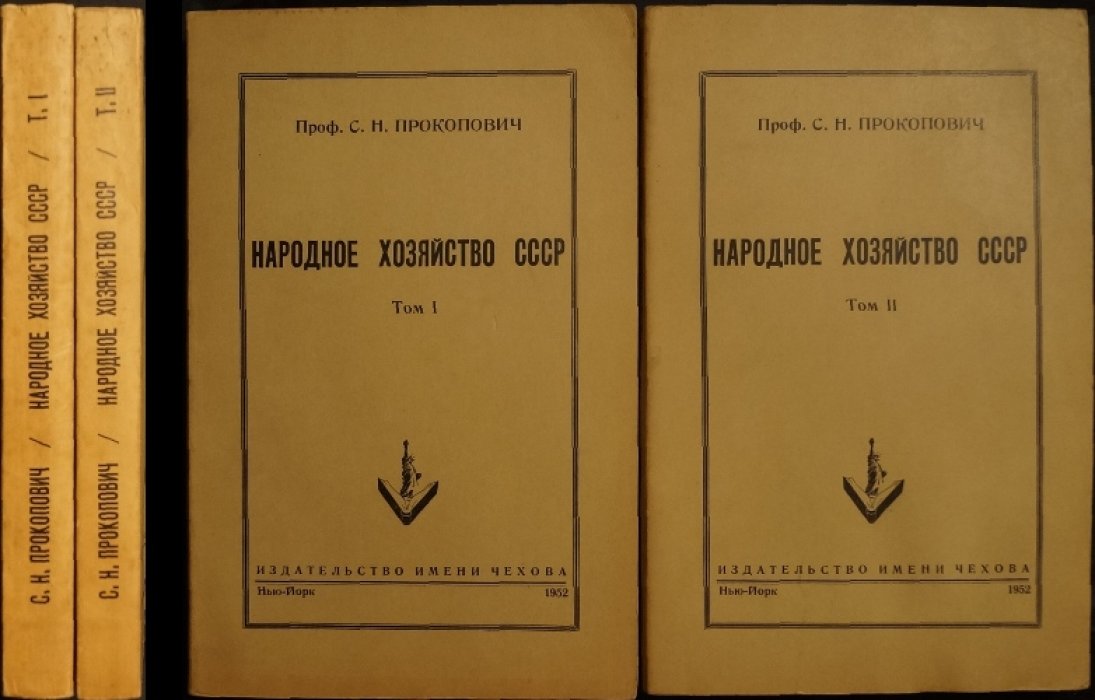 Народное хозяйство СССР. Экономический анализ по материалам официальной статистики (в двух томах)