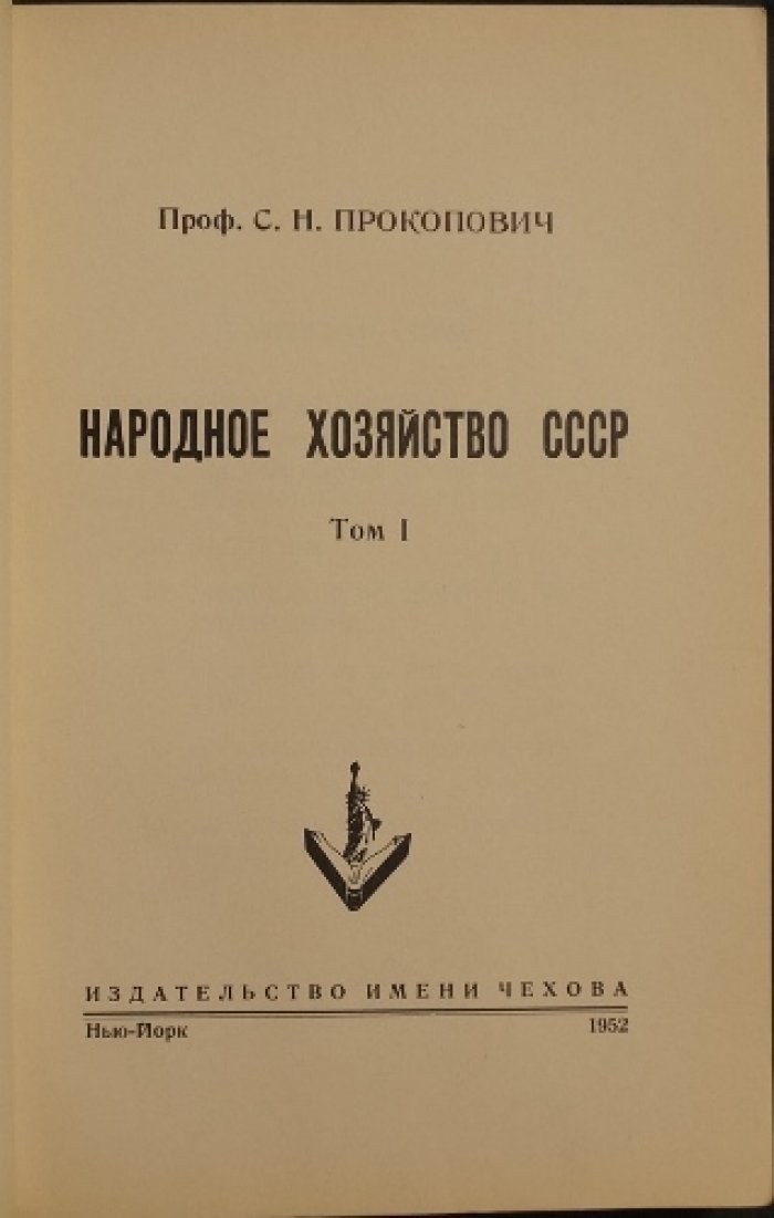 Народное хозяйство СССР. Экономический анализ по материалам официальной статистики (в двух томах)
