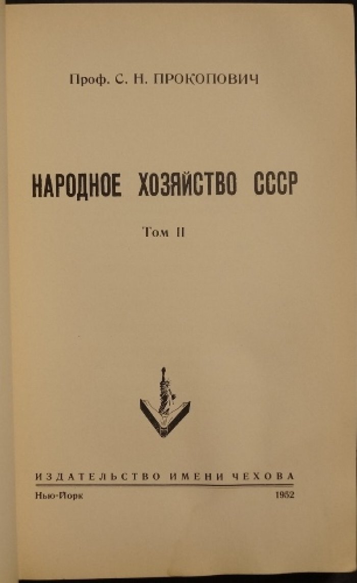 Народное хозяйство СССР. Экономический анализ по материалам официальной статистики (в двух томах)
