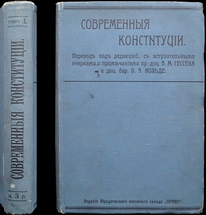 Современные конституции. Сборник действующих конституционных актов. Том I. Конституционные монархии (переводы и вводные очерки)