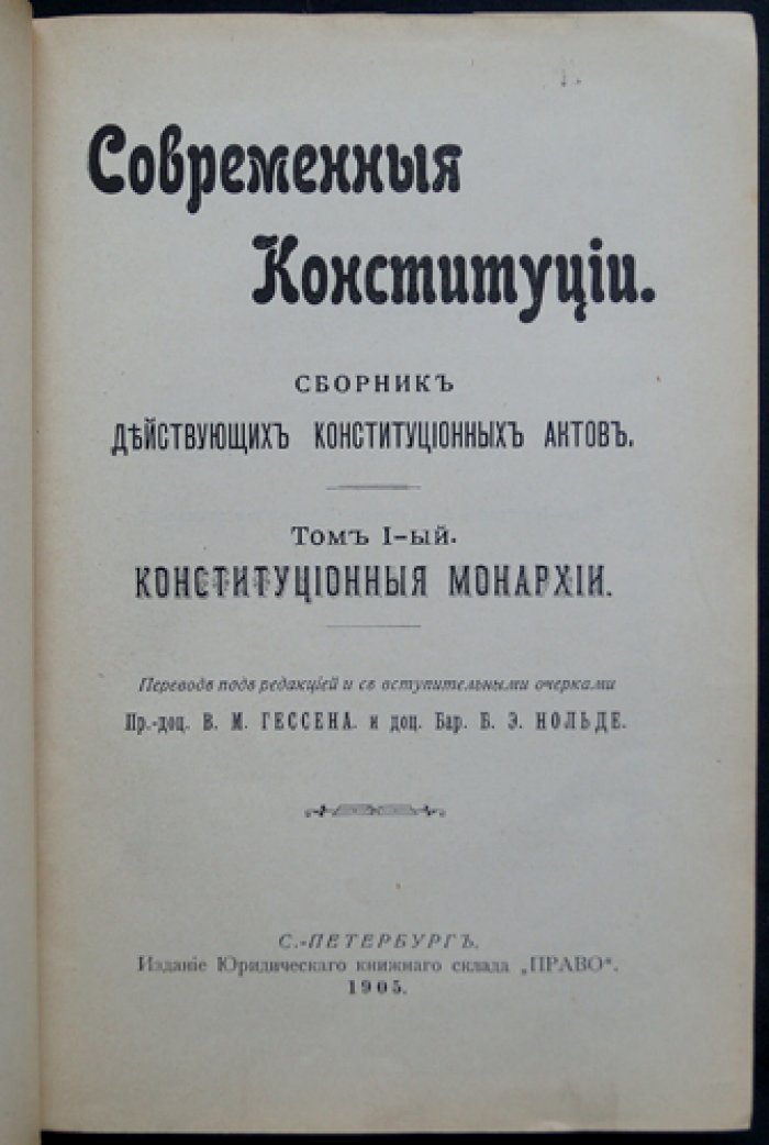 Современные конституции. Сборник действующих конституционных актов. Том I. Конституционные монархии (переводы и вводные очерки)