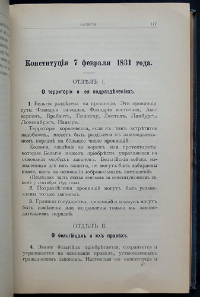 Современные конституции. Сборник действующих конституционных актов. Том I. Конституционные монархии (переводы и вводные очерки)