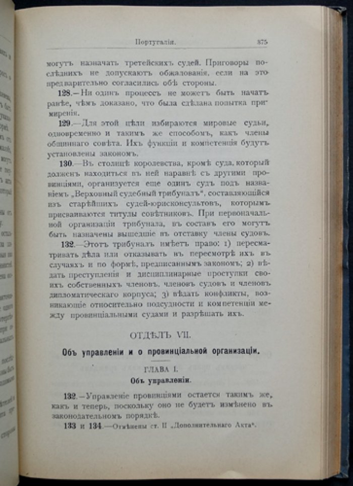 Современные конституции. Сборник действующих конституционных актов. Том I. Конституционные монархии (переводы и вводные очерки)