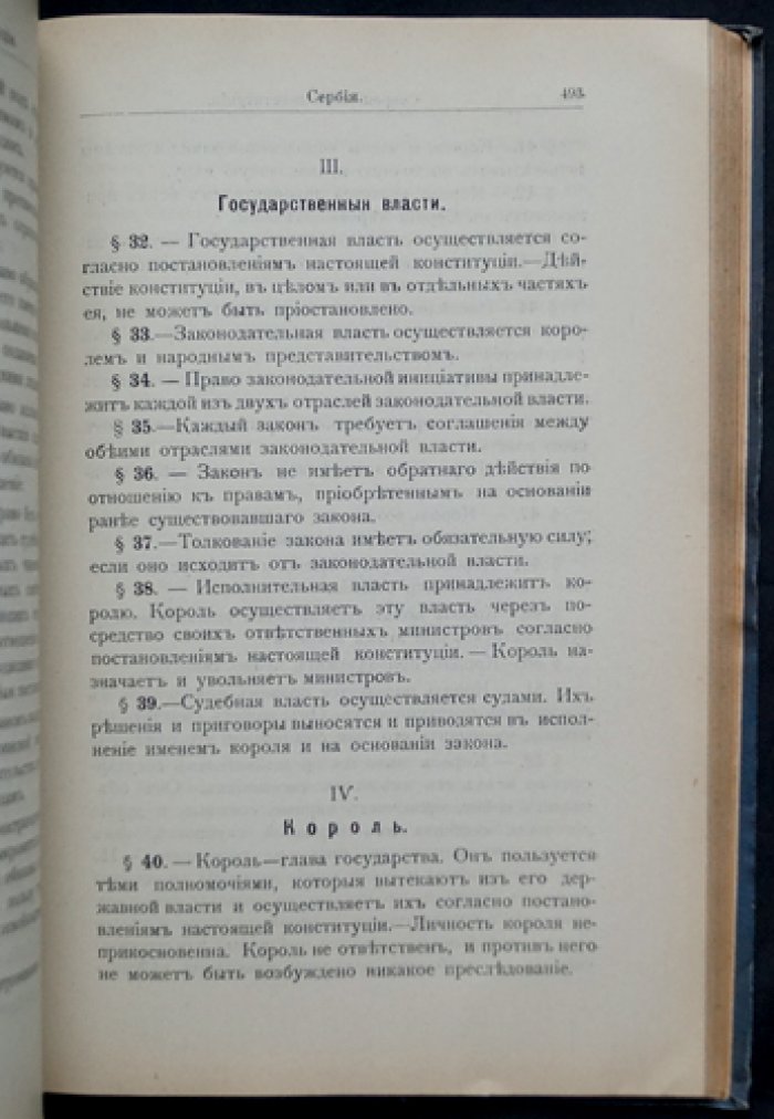 Современные конституции. Сборник действующих конституционных актов. Том I. Конституционные монархии (переводы и вводные очерки)