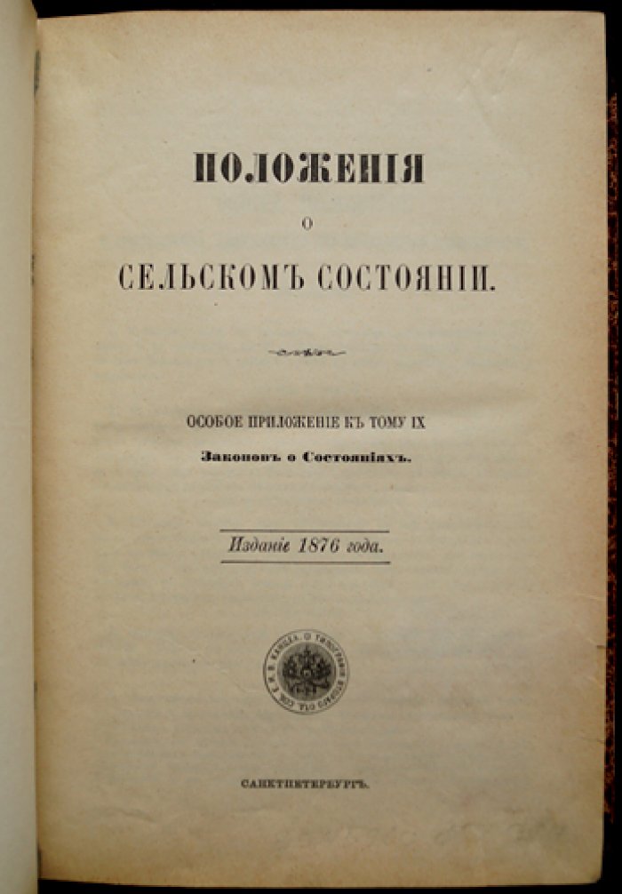 Положение о сельском состоянии. Особое приложение к IX тому «Законов о состояниях» (с правилами о крестьянских наделах и мирских землях)