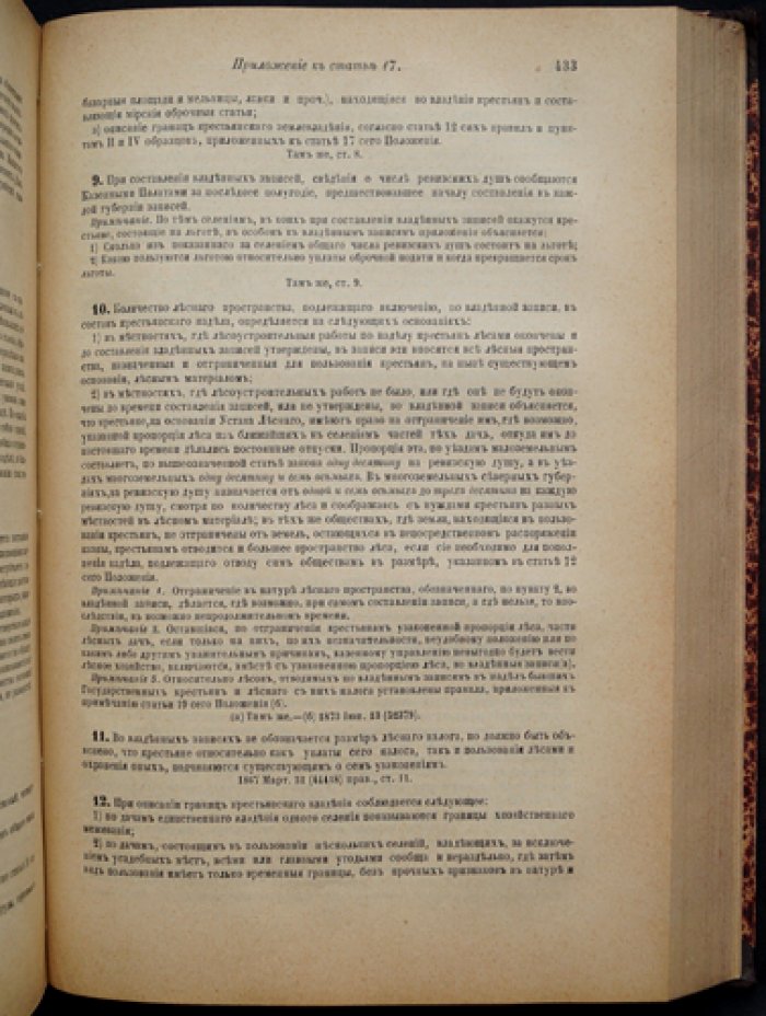 Положение о сельском состоянии. Особое приложение к IX тому «Законов о состояниях» (с правилами о крестьянских наделах и мирских землях)