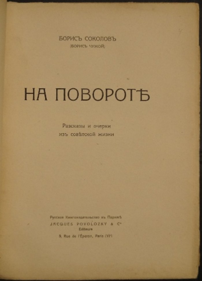 На повороте. Рассказы и очерки о советской жизни