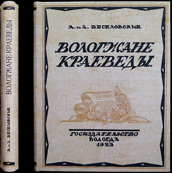 Вологжане-краеведы: источники словаря (А. А. и А. А. Веселовские)