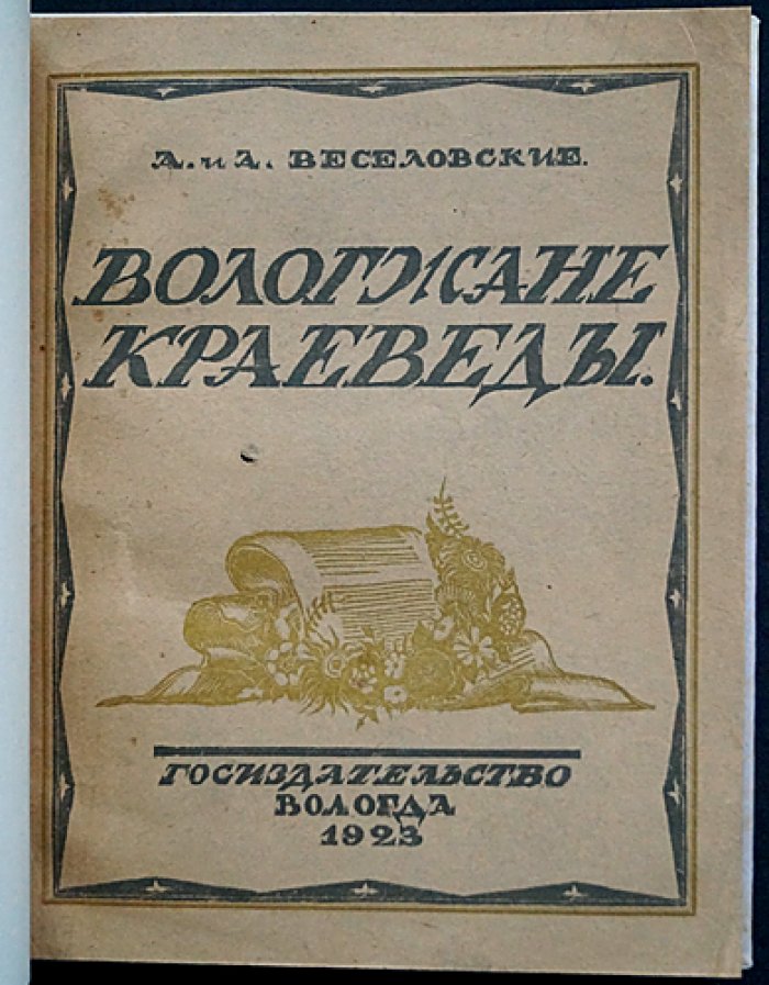 Вологжане-краеведы: источники словаря (А. А. и А. А. Веселовские)