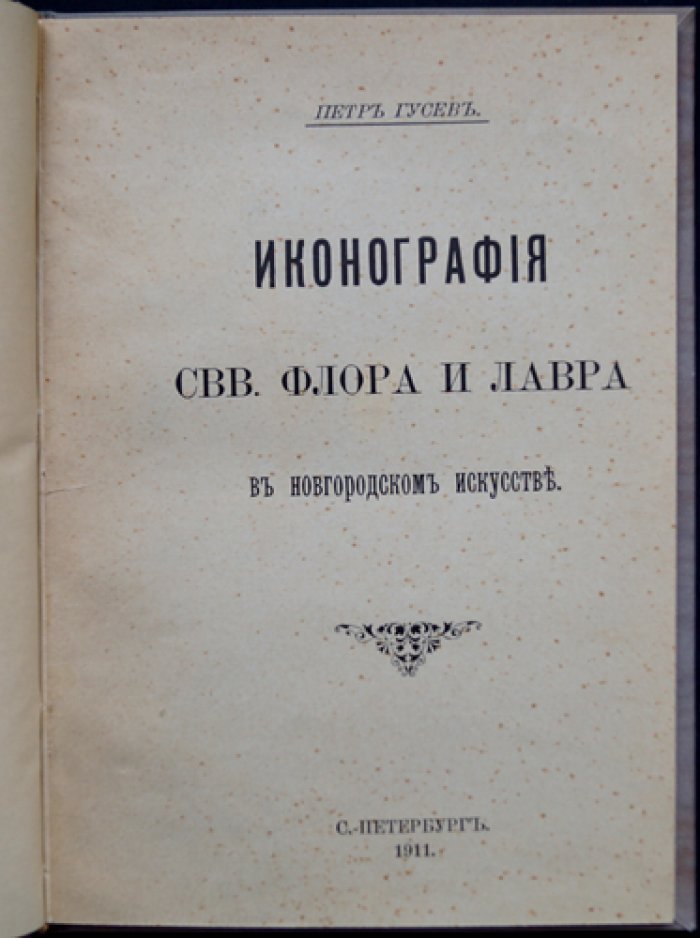 Иконография святых Флора и Лавра в новгородском искусстве (краткий научный оттиск)