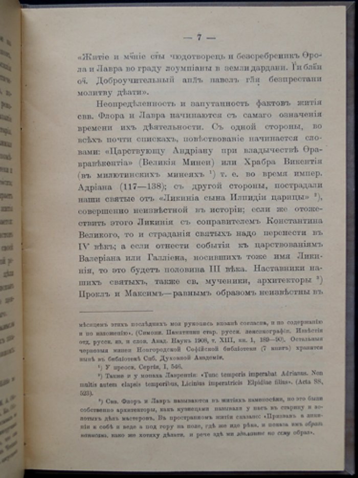 Иконография святых Флора и Лавра в новгородском искусстве (краткий научный оттиск)