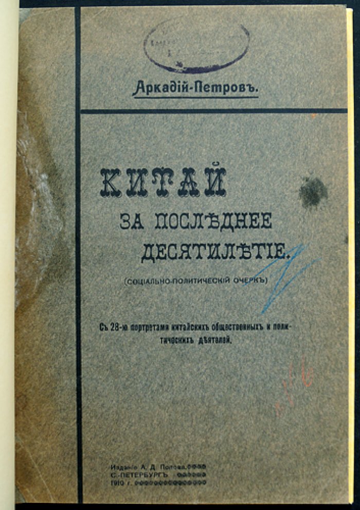 Китай за последнее десятилетие: социально‑политический очерк с портретами и карикатурами