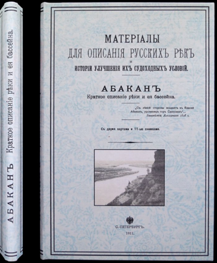 Абакан и его бассейн: краткое описание реки, потенциал судоходства и хозяйственно-этнографический очерк (вып. XXVII)